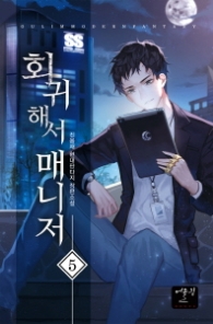 회귀해서 매니저 5